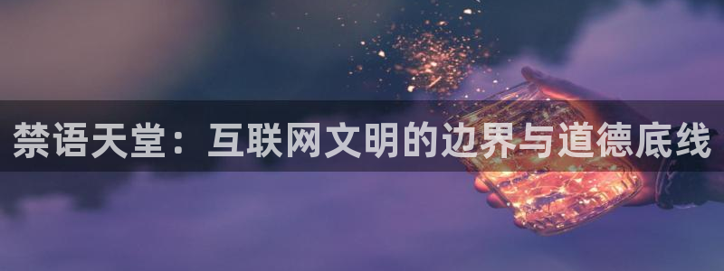 omofun动漫下载最新版：禁语天堂：互联网文明的边界与道德底线