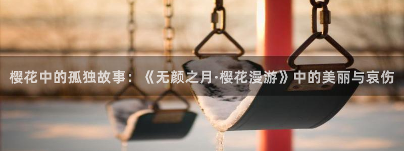omofun纯净版：樱花中的孤独故事：《无颜之月·樱花漫游》中的美丽与哀伤