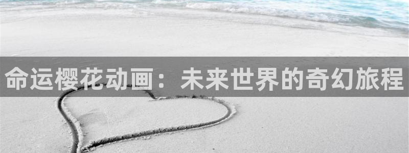 omofuns：命运樱花动画：未来世界的奇幻旅程