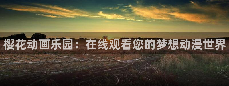 omofun下载app：樱花动画乐园：在线观看您的梦想动漫世界