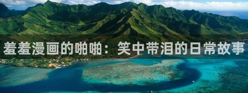 omofun下载的视频在哪：羞羞漫画的啪啪：笑中带泪的日常故事