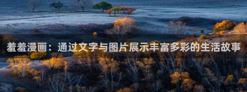omofun下载最新：羞羞漫画：通过文字与图片展示丰富多彩的生活故事