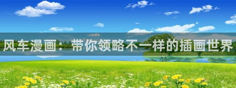 omofun动漫官网在线看：风车漫画：带你领略不一样的插画世界