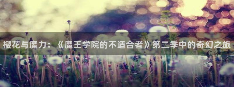 omofun 在线观看：樱花与魔力：《魔王学院的不适合者》第二季中的奇幻之旅