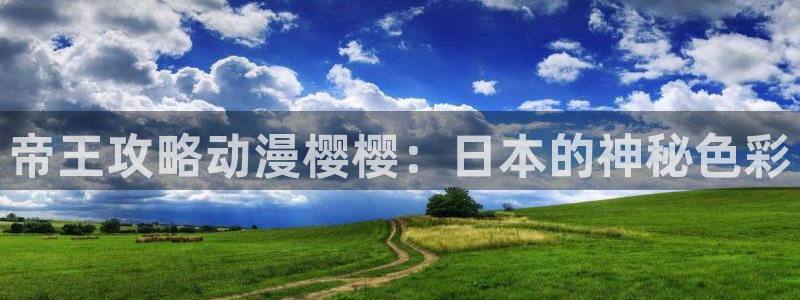 omofun动漫软件：帝王攻略动漫樱樱：日本的神秘色彩