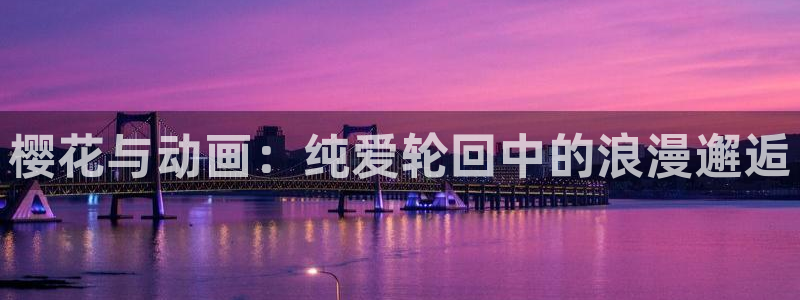 omofun动漫在线：樱花与动画：纯爱轮回中的浪漫邂逅