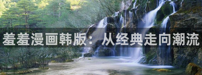 omofun.in：羞羞漫画韩版：从经典走向潮流