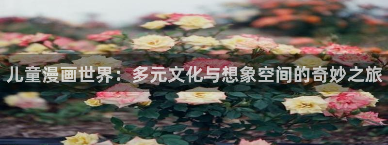 omofun\'：儿童漫画世界：多元文化与想象空间的奇妙之旅