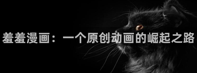 omofun网页版：羞羞漫画：一个原创动画的崛起之路