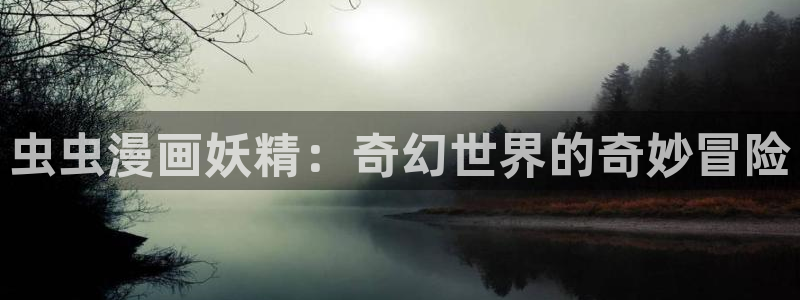 omofun官方下载：虫虫漫画妖精：奇幻世界的奇妙冒险