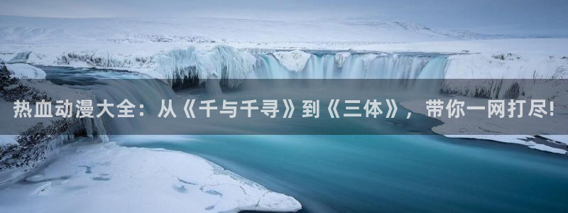 omofun,hanime：热血动漫大全：从《千与千寻》到《三体》，带你一网打尽!
