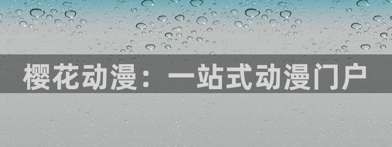 omofun纯净版下载：樱花动漫：一站式动漫门户