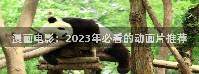 omofun动漫进入ios：漫画电影：2023年必看的动画片推荐
