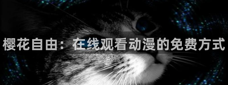 omofun动漫官网入口网址：樱花自由：在线观看动漫的免费方式