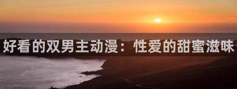 o站(omofun)官网：好看的双男主动漫：性爱的甜蜜滋味