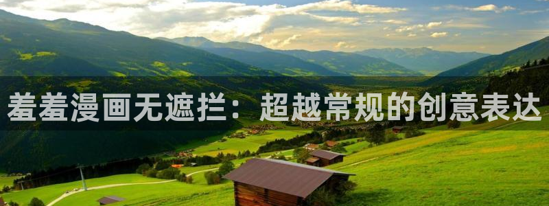 omofun动漫下载安卓：羞羞漫画无遮拦：超越常规的创意表达