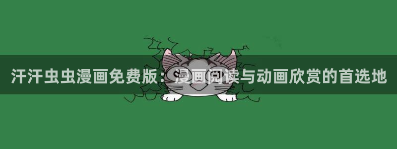 omofun下载方法：汗汗虫虫漫画免费版：漫画阅读与动画欣赏的首选地