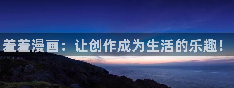 omofun动漫官网入口网址：羞羞漫画：让创作成为生活的乐趣！