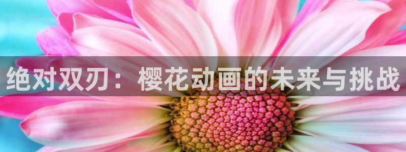 omofun安全下载：绝对双刃：樱花动画的未来与挑战