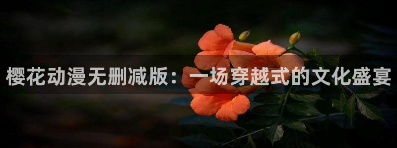 omofun免费下载：樱花动漫无删减版：一场穿越式的文化盛宴