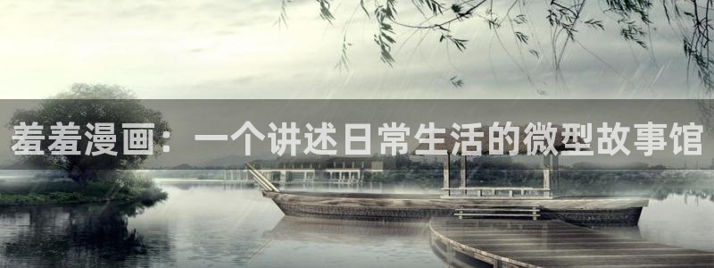 omofun链接：羞羞漫画：一个讲述日常生活的微型故事馆
