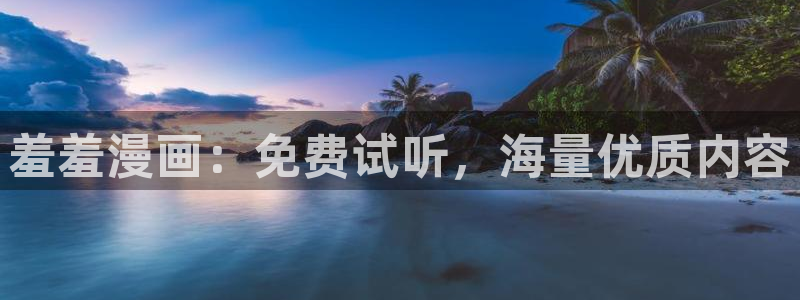 omofun网站直达：羞羞漫画：免费试听，海量优质内容