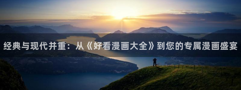 omofun.com：经典与现代并重：从《好看漫画大全》到您的专属漫画盛宴