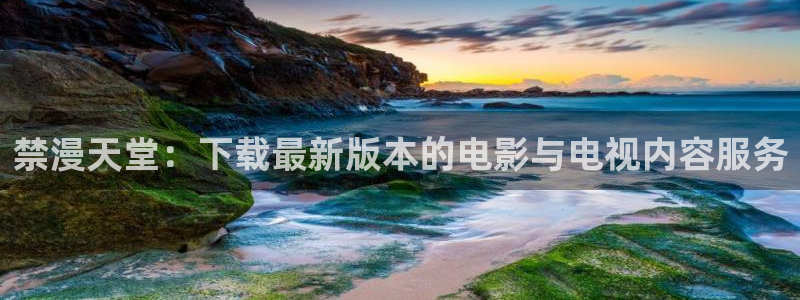omofun动漫视频网：禁漫天堂：下载最新版本的电影与电视内容服务