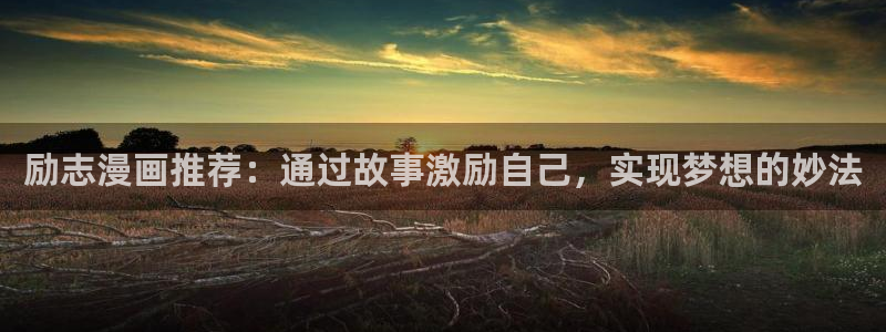omofun下载最新：励志漫画推荐：通过故事激励自己，实现梦想的妙法