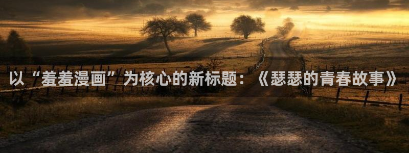 omofun纯净无广告版：以“羞羞漫画”为核心的新标题：《瑟瑟的青春故事》