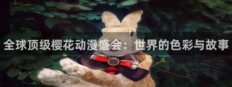 omofun动漫官方：全球顶级樱花动漫盛会：世界的色彩与故事