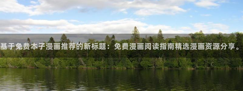 omofun动漫官网入口网址：基于免费本子漫画推荐的新标题：免费漫画阅读指南精选漫画资源分享。