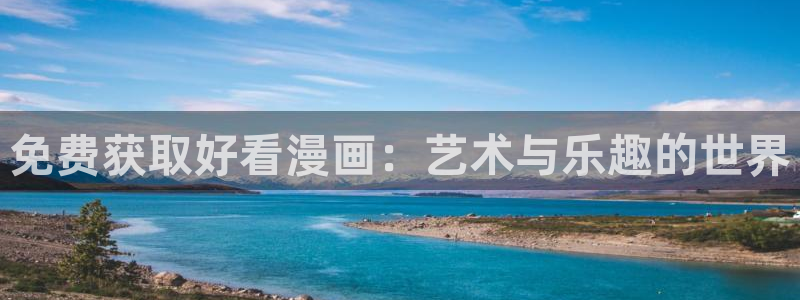 omofun动漫进入ios：免费获取好看漫画：艺术与乐趣的世界