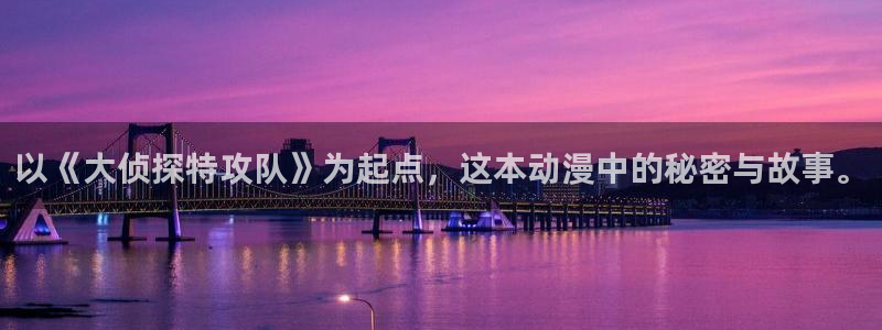 omofun下载app：以《大侦探特攻队》为起点，这本动漫中的秘密与故事。