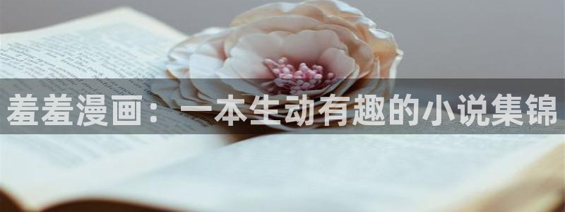 omofun无广告版下载：羞羞漫画：一本生动有趣的小说集锦