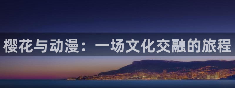 omofun..com：樱花与动漫：一场文化交融的旅程