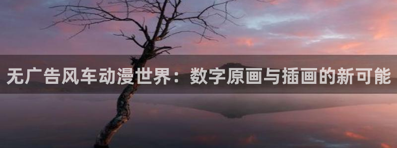omofun官方下载：无广告风车动漫世界：数字原画与插画的新可能
