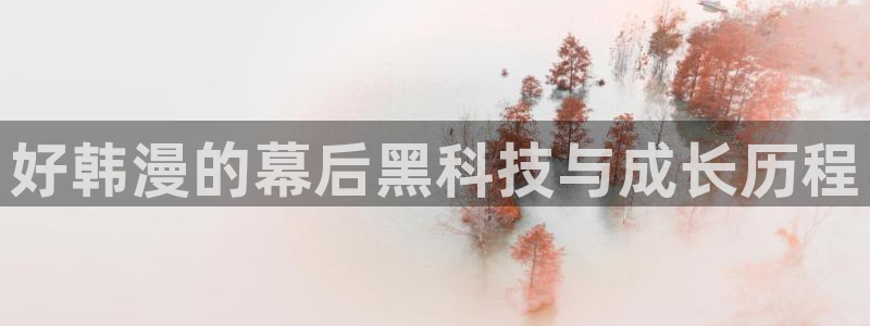 omofun老版本下载：好韩漫的幕后黑科技与成长历程