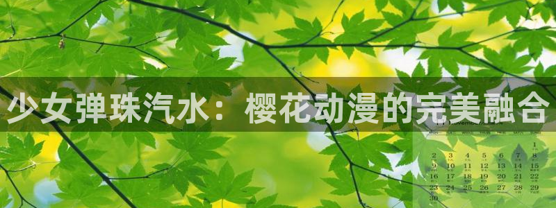 omofun动漫动画：少女弹珠汽水：樱花动漫的完美融合