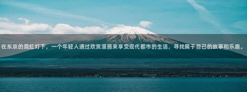 omofun动漫下载链接：在东京的霓虹灯下，一个年轻人通过欣赏漫画来享受现代都市的生活，寻找属于自己的故事和乐趣。