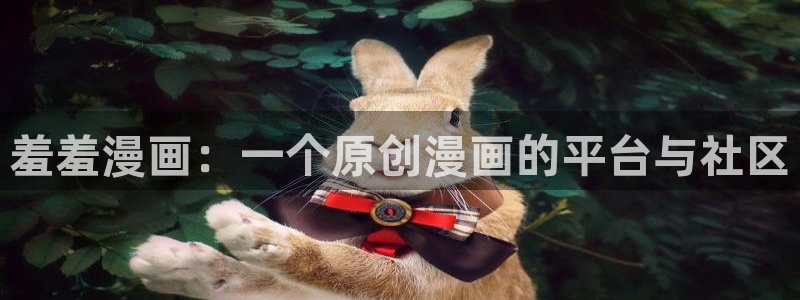 omofun网页版入口分享ios：羞羞漫画：一个原创漫画的平台与社区