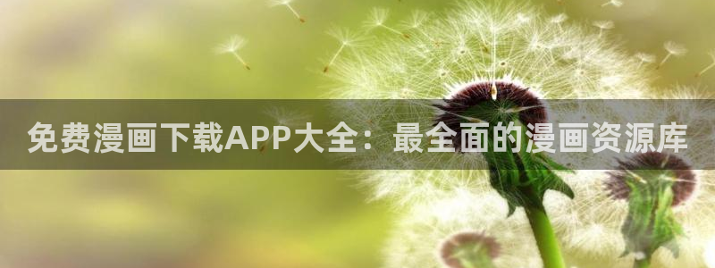 omofun官方下载：免费漫画下载APP大全：最全面的漫画资源库