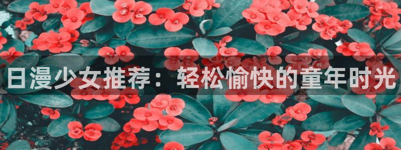 omofun动漫app下载最新版：日漫少女推荐：轻松愉快的童年时光
