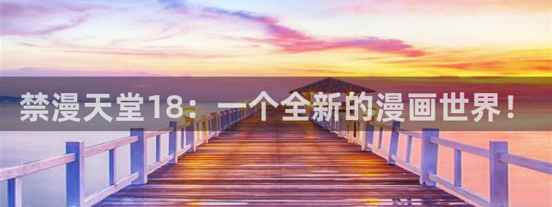 新omofun：禁漫天堂18：一个全新的漫画世界！