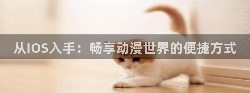 omofun网页版登录入口：从IOS入手：畅享动漫世界的便捷方式