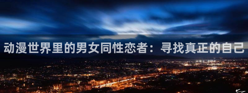 omofun动漫官方正版入口：动漫世界里的男女同性恋者：寻找真正的自己