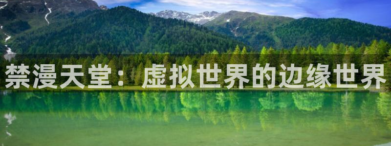 omofun网页入口版：禁漫天堂：虚拟世界的边缘世界