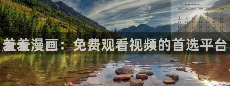 omofun动漫怎么下载：羞羞漫画：免费观看视频的首选平台