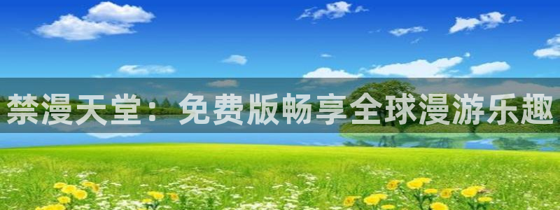 omofun?：禁漫天堂：免费版畅享全球漫游乐趣
