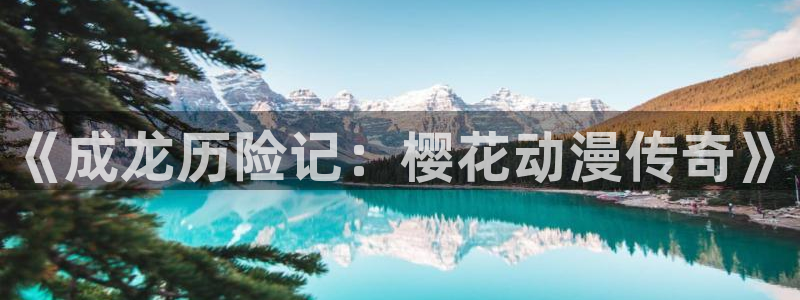 omofun动漫下载安卓：《成龙历险记：樱花动漫传奇》